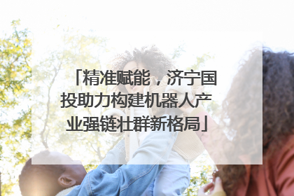 精准赋能，济宁国投助力构建机器人产业强链壮群新格局