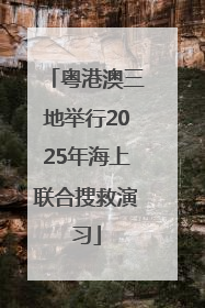粤港澳三地举行2025年海上联合搜救演习