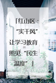 红山区：“实干风”让学习教育照见“民生温度”