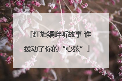 红旗渠畔听故事 谁拨动了你的“心弦”