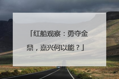 红船观察：勇夺金鼎，嘉兴何以能？