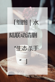组图｜水陆联动清剿“生态杀手”
