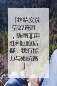 终结安洗莹27连胜，陈雨菲用胜利回应质疑：我有能力与她抗衡
