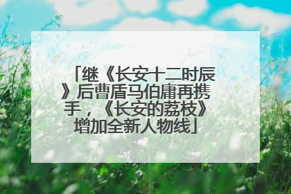 继《长安十二时辰》后曹盾马伯庸再携手，《长安的荔枝》增加全新人物线