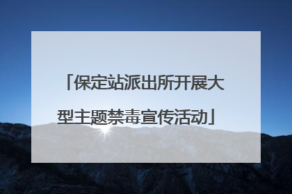 保定站派出所开展大型主题禁毒宣传活动