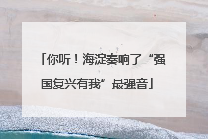 你听！海淀奏响了“强国复兴有我”最强音