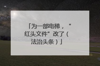 为一部电梯，“红头文件”改了（法治头条）