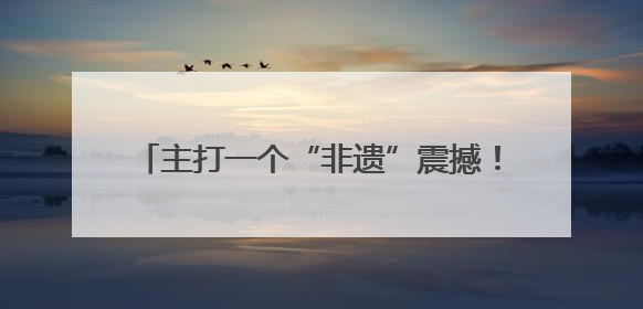 主打一个“非遗”震撼！四川非遗在文博会绽放时代光彩｜文博向“新”