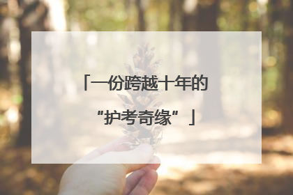 一份跨越十年的“护考奇缘”