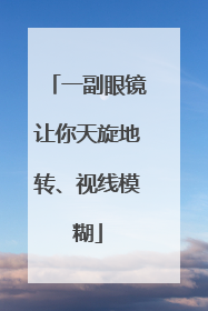一副眼镜让你天旋地转、视线模糊