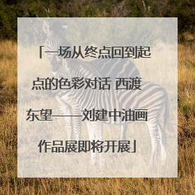 一场从终点回到起点的色彩对话 西渡东望——刘建中油画作品展即将开展