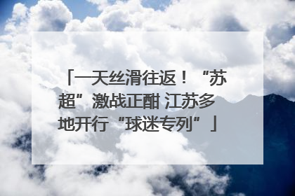 一天丝滑往返！“苏超”激战正酣 江苏多地开行“球迷专列”