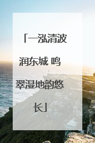 一泓清波润东城 鸣翠湿地韵悠长