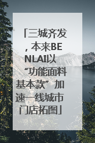 三城齐发，本来BENLAI以“功能面料基本款”加速一线城市门店拓图