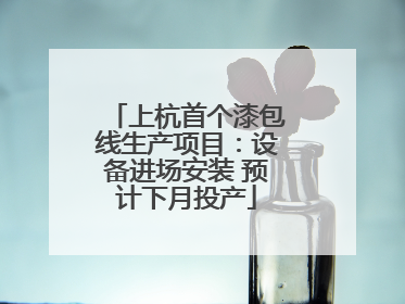 上杭首个漆包线生产项目：设备进场安装 预计下月投产