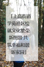 上高街道学苑社区绘就文化繁荣新图景·共筑幸福和谐新家园