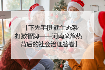 下先手棋·建生态系·打数智牌——河南文旅热背后的社会治理答卷