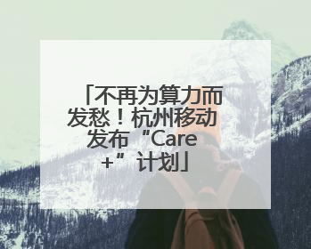 不再为算力而发愁！杭州移动发布“Care+”计划