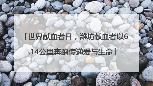 世界献血者日，潍坊献血者以6.14公里奔跑传递爱与生命