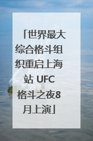 世界最大综合格斗组织重启上海站 UFC格斗之夜8月上演