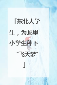 东北大学生，为龙里小学生种下“飞天梦”