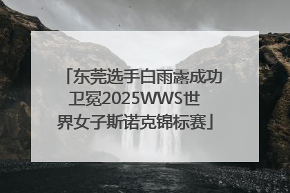 东莞选手白雨露成功卫冕2025WWS世界女子斯诺克锦标赛