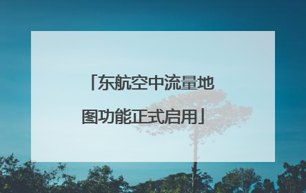 东航空中流量地图功能正式启用