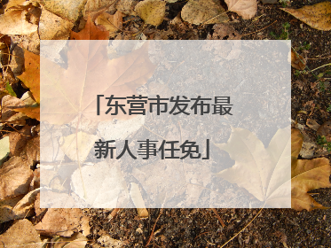 东营市发布最新人事任免