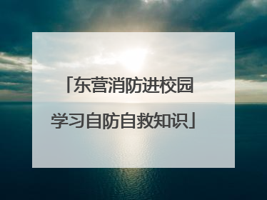 东营消防进校园 学习自防自救知识