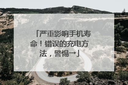 严重影响手机寿命！错误的充电方法，警惕→
