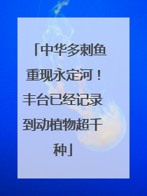中华多刺鱼重现永定河！丰台已经记录到动植物超千种
