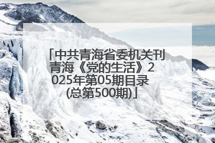 中共青海省委机关刊 青海《党的生活》2025年第05期目录 (总第500期)