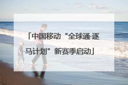 中国移动“全球通·逐马计划”新赛季启动
