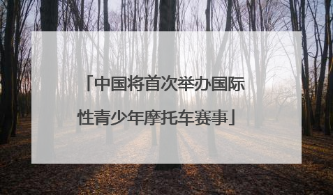中国将首次举办国际性青少年摩托车赛事