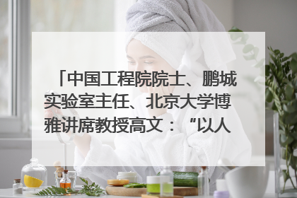 中国工程院院士、鹏城实验室主任、北京大学博雅讲席教授高文：“以人为本 智能向善” 推动文化与科技相生相促｜聚焦2025文化强国建设高峰论坛