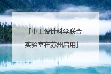 中工设计科学联合实验室在苏州启用