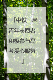中铁一局青年志愿者积极参与高考爱心服务