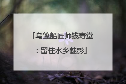 乌篷船匠师钱寿堂：留住水乡魅影