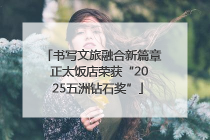 书写文旅融合新篇章 正太饭店荣获“2025五洲钻石奖”