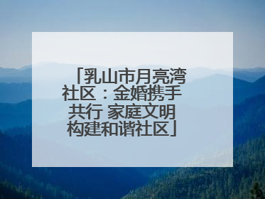 乳山市月亮湾社区：金婚携手共行 家庭文明构建和谐社区