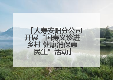 人寿安阳分公司开展“国寿义诊进乡村 健康消保惠民生”活动