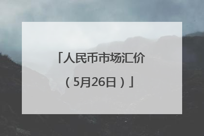 人民币市场汇价（5月26日）
