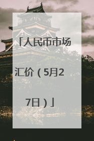 人民币市场汇价（5月27日）