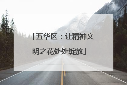 五华区：让精神文明之花处处绽放