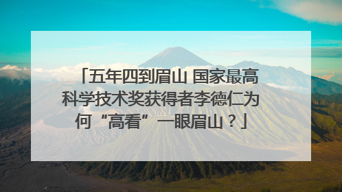 五年四到眉山 国家最高科学技术奖获得者李德仁为何“高看”一眼眉山？