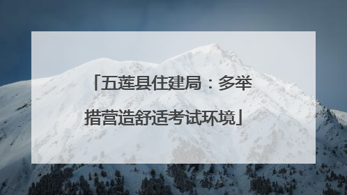五莲县住建局：多举措营造舒适考试环境
