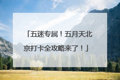 五迷专属！五月天北京打卡全攻略来了！