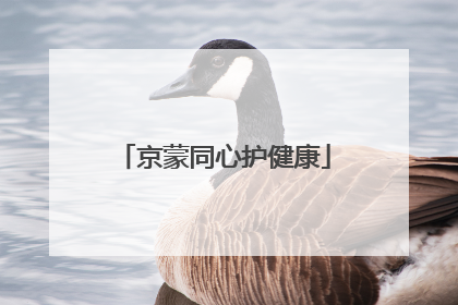 京蒙同心护健康