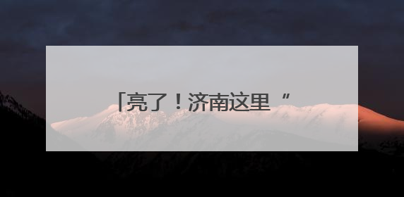 亮了！济南这里“灯光秀”上线！