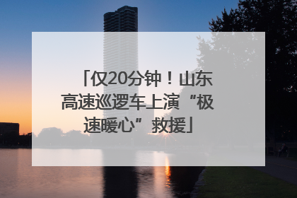 仅20分钟！山东高速巡逻车上演“极速暖心”救援